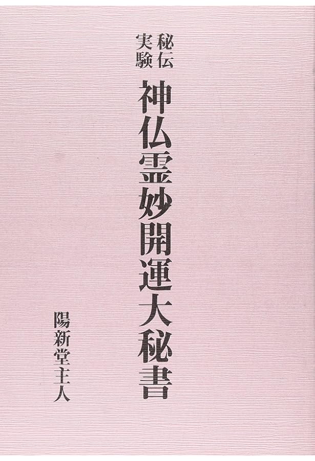 神通術奥儀伝　小野清秀著 神通術奥儀伝 | 小野清秀 |本 | 通販 | Amazon